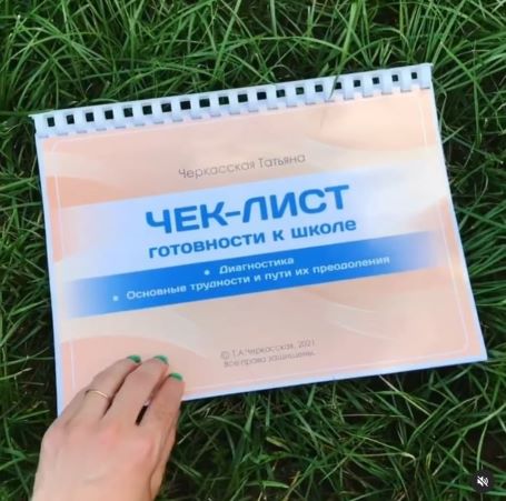 [Татьяна Черкасская] Чек-лист «Готовность к школе»_0.jpg